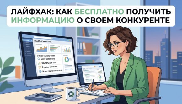 Лайфхак: как бесплатно получить информацию о своем конкуренте
